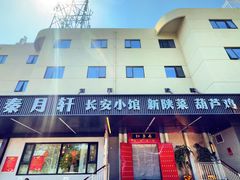 -秦月轩·陕西家乡菜(阜成路·五棵松店)