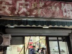 -安庆柴火馄饨(马道街店)