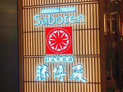 -胜博殿日式炸猪排(西红门店)