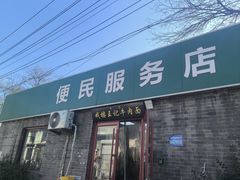 -清真-戏楼王记牛肉面