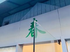 -春餐厅
