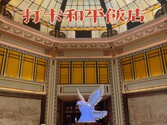 -上海和平饭店 Fairmont Peace Hotel