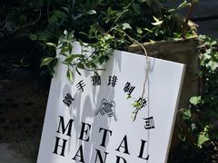 -Metal hands·铁手咖啡