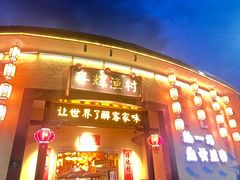 -年辉渔村·非遗传承餐厅(新丰江店)