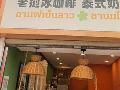 -春莱·老挝咖啡·泰式奶茶(钟楼店)