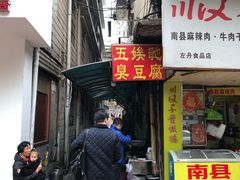 门面-五娭毑臭豆腐(黄兴南路店)