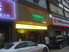 门面-西域阿里马新疆菜·清真(桂花路店)