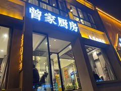 门面-曾家厨房·新徽菜(九华山路店)
