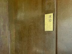 -木守西溪溪隐餐厅