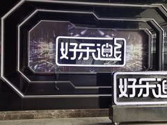 -好乐迪量贩KTV(春熙路香槟广场店)