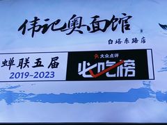 -伟记奥面馆(养育巷店)