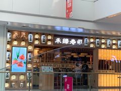 门面-禾绿回转寿司(万柳华联店)