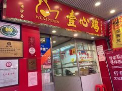 门面-文记壹心鸡(宝华路店)