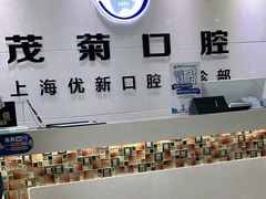 -茂菊口腔连锁(浦东南路店)