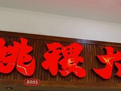 -姚稷大铁锅(龙之梦店)