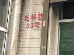 门面-老字号贾家肉丸糊辣汤(光明巷店)