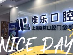 -维乐口腔(格林门诊长宁店)