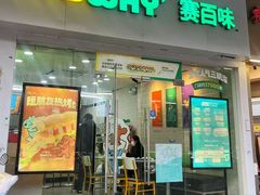 -赛百味·三明治(中亭街店)