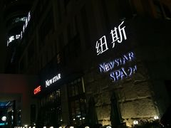 -纽斯桑拿会所(天山店)