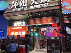 -萍姐火锅·公路夜市(武汉首店)