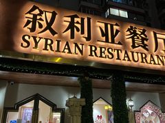 -BRBR叙利亚餐厅(总店)