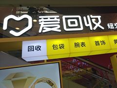 -爱回收(金桥国际商业广场店)