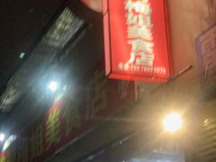 门面-阿梅姐美食店