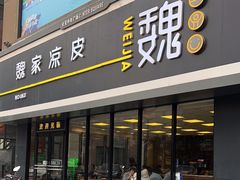 -魏家凉皮(中央广场店)