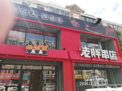 门面-江城老胖串店·海鲜·小龙虾(世光路店)