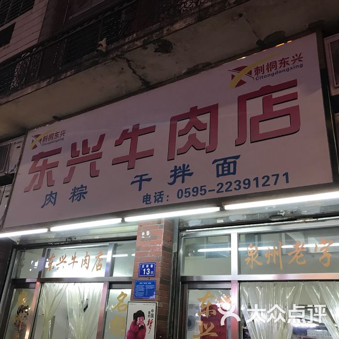 東興牛肉店