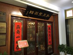 -新聚丰菜馆(太监弄店)