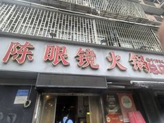 -陈眼镜火锅(总店)