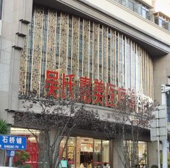 体验后-云南吴氏嘉美医疗美容医院