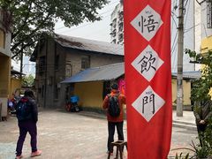 -悟饮门市景店