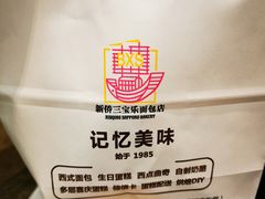 -新侨三宝乐面包店(崇文门店)