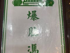 -爆肚冯(廊房二条店)