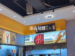 -铭副琦食·虾蟹烩馆(渔人码头店)