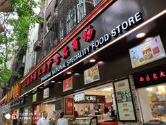 门面-上海全国土特产食品商场(淮海中路店)