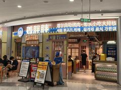 -姜胖胖韩式自助烤肉(光明万达店)