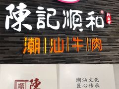 -陈记顺和潮汕牛肉火锅(番禺迎宾大道店)