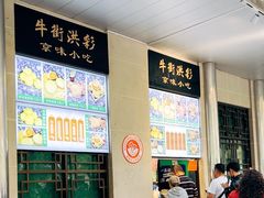 -牛街洪记小吃店(牛街店)