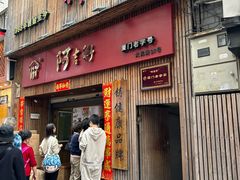 -阿吉仔(大元路店)
