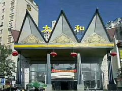 -大和洗浴休闲会所(宏大广场店)
