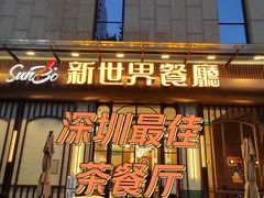 -新世界餐厅(万达店)