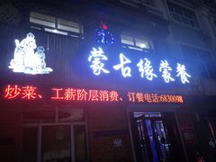 -蒙古缘饭店(额尔古纳云杉宾馆店)