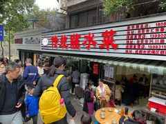 门面-汝萍传统蘸水菜(春华路总店)