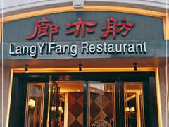 门面-廊亦舫Lang Yi Fang Restaurant(金桥店)