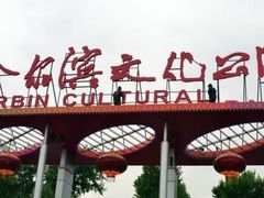 -哈尔滨文化公园