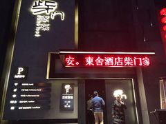 门面-東舍食唐精品陕菜馆