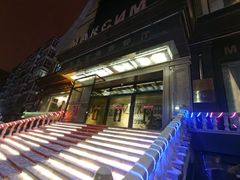 -马克西姆俄罗斯餐厅(通亚街店)